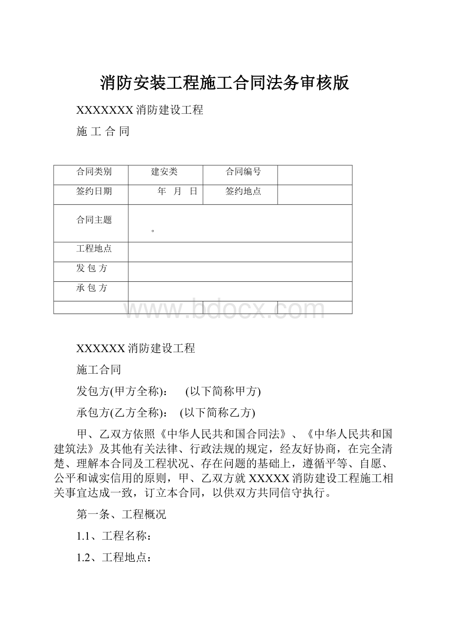 消防安装工程施工合同法务审核版.docx