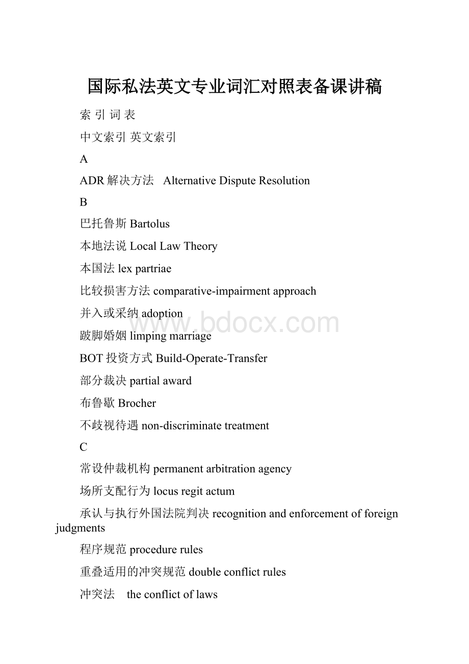 国际私法英文专业词汇对照表备课讲稿.docx_第1页