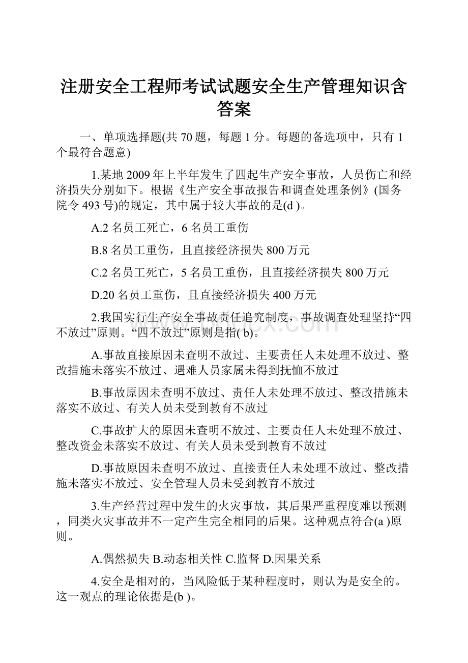 注册安全工程师考试试题安全生产管理知识含答案.docx_第1页