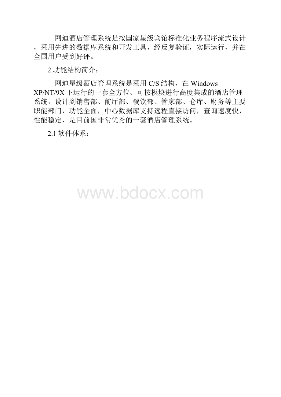 中国智能酒店管理系统方案.docx_第2页