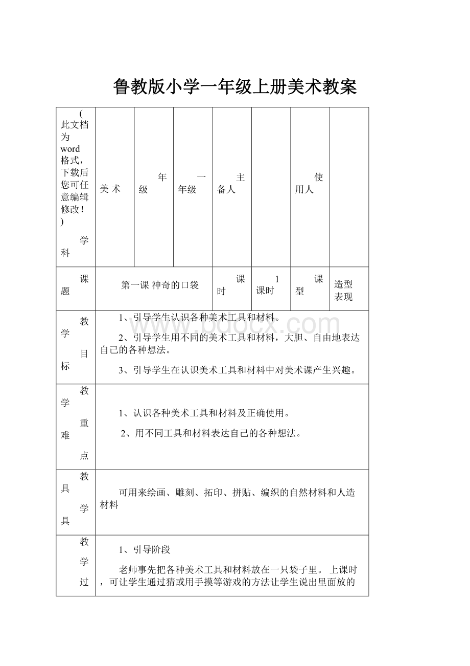 鲁教版小学一年级上册美术教案.docx