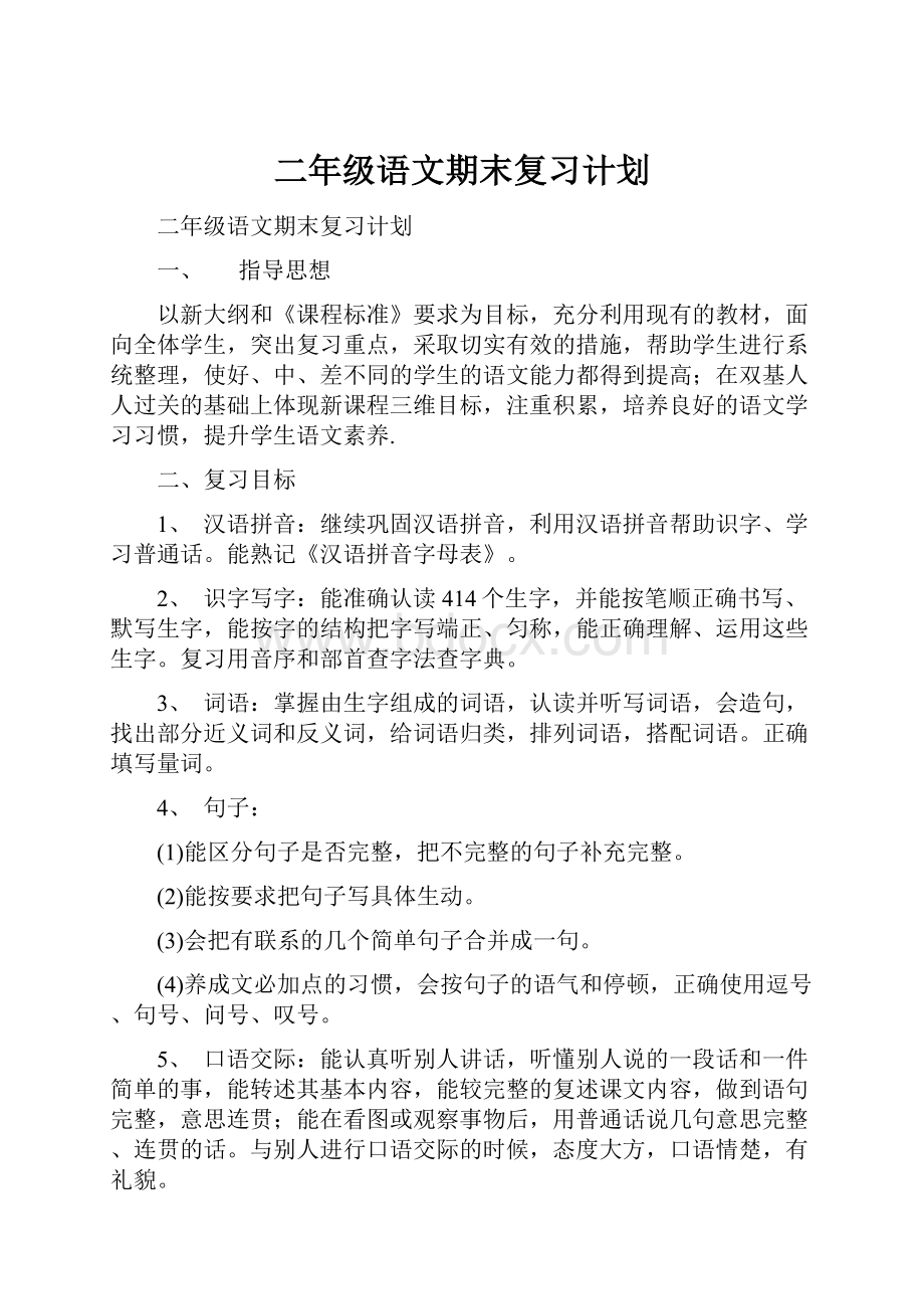 二年级语文期末复习计划.docx