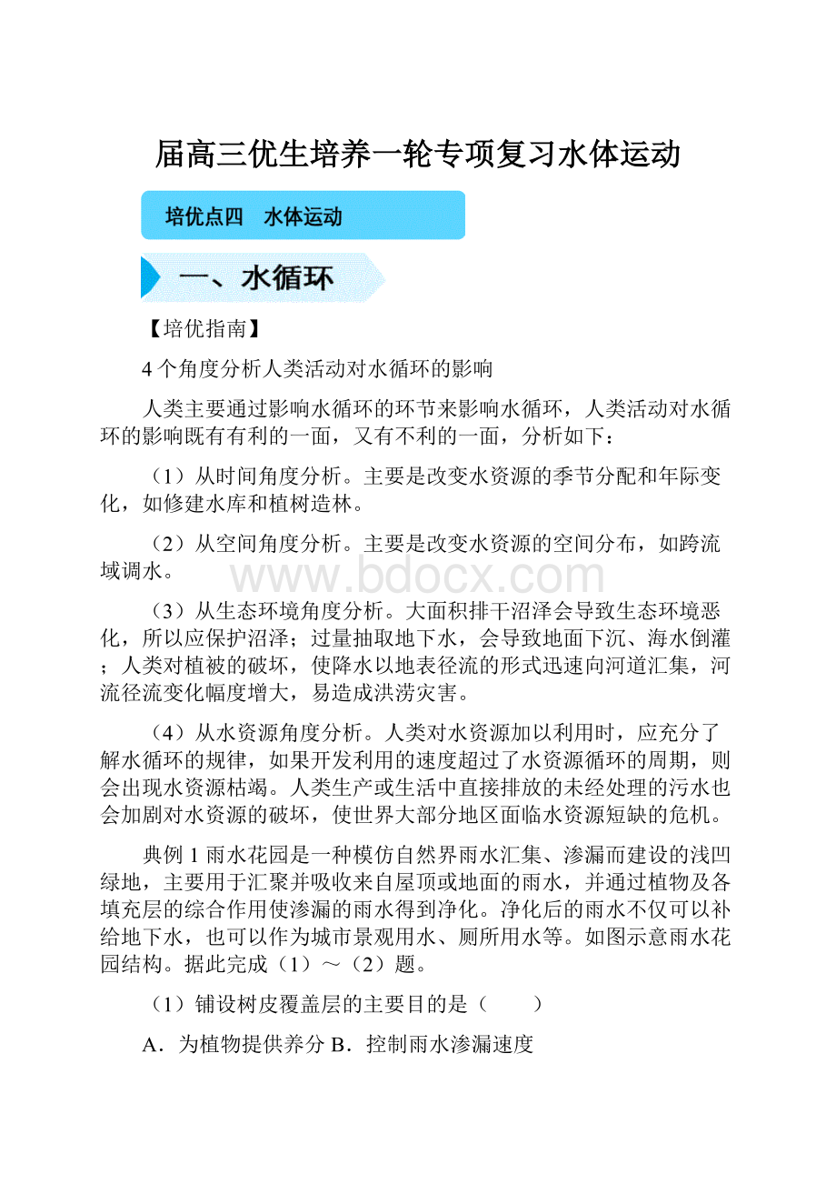 届高三优生培养一轮专项复习水体运动.docx_第1页