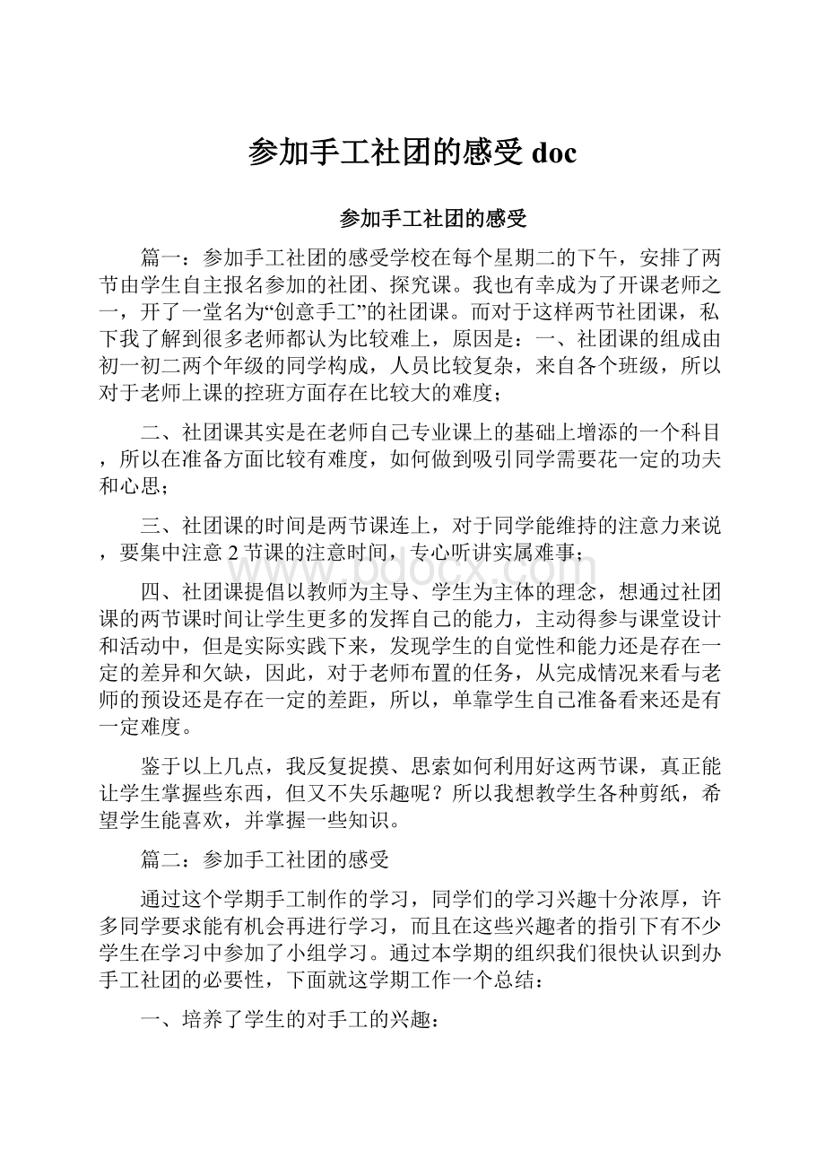 参加手工社团的感受doc.docx