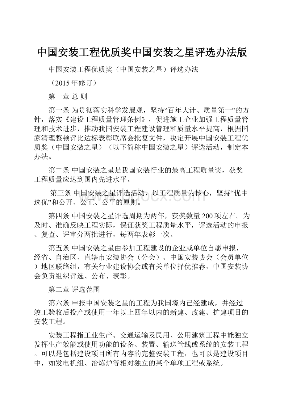 中国安装工程优质奖中国安装之星评选办法版.docx