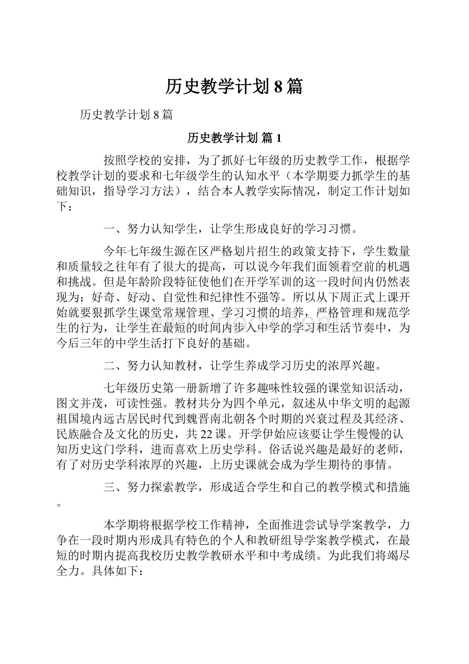 历史教学计划8篇.docx