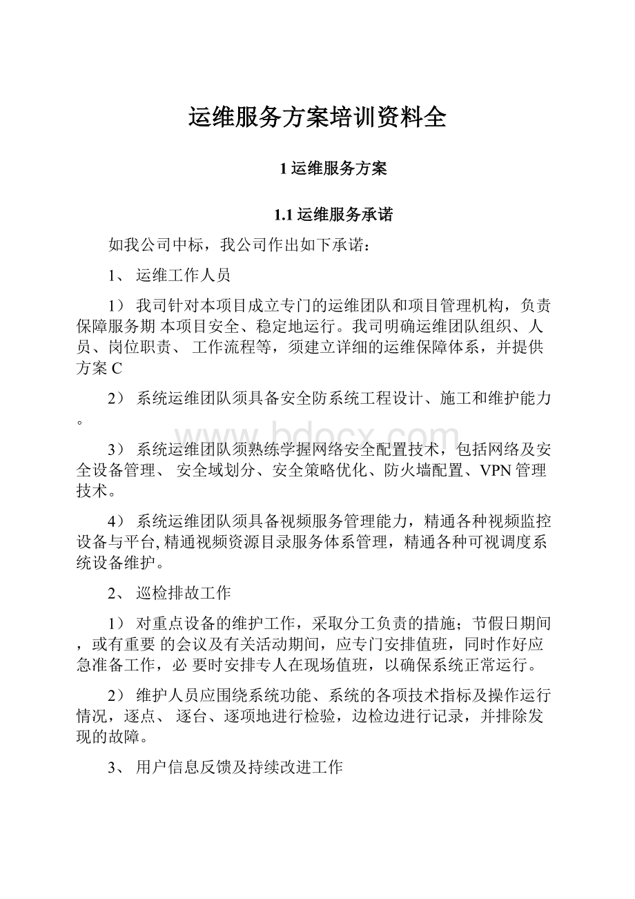 运维服务方案培训资料全.docx