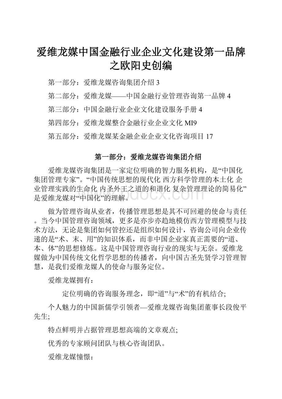 爱维龙媒中国金融行业企业文化建设第一品牌之欧阳史创编.docx_第1页