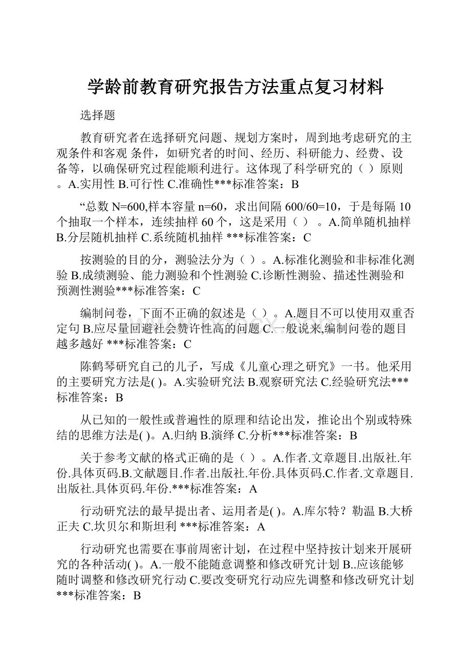 学龄前教育研究报告方法重点复习材料.docx_第1页