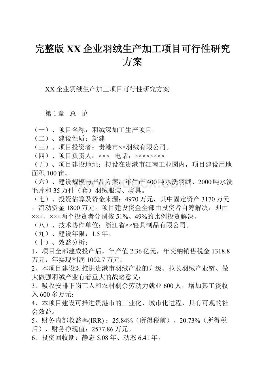 完整版XX企业羽绒生产加工项目可行性研究方案.docx