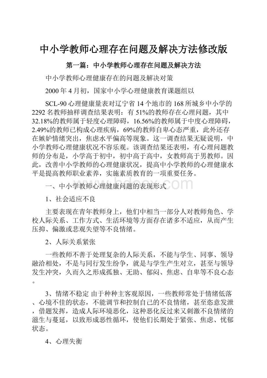 中小学教师心理存在问题及解决方法修改版.docx