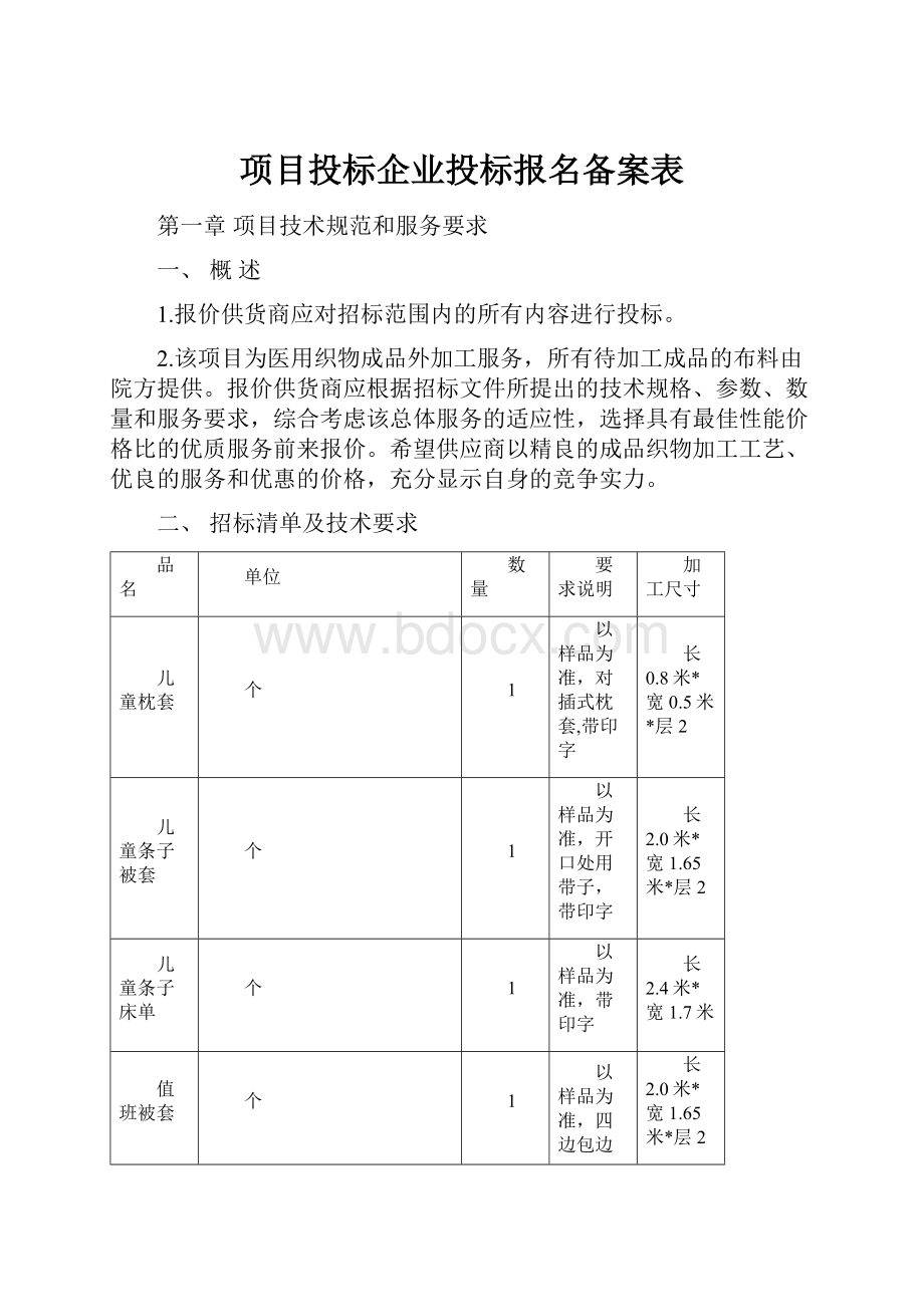 项目投标企业投标报名备案表.docx