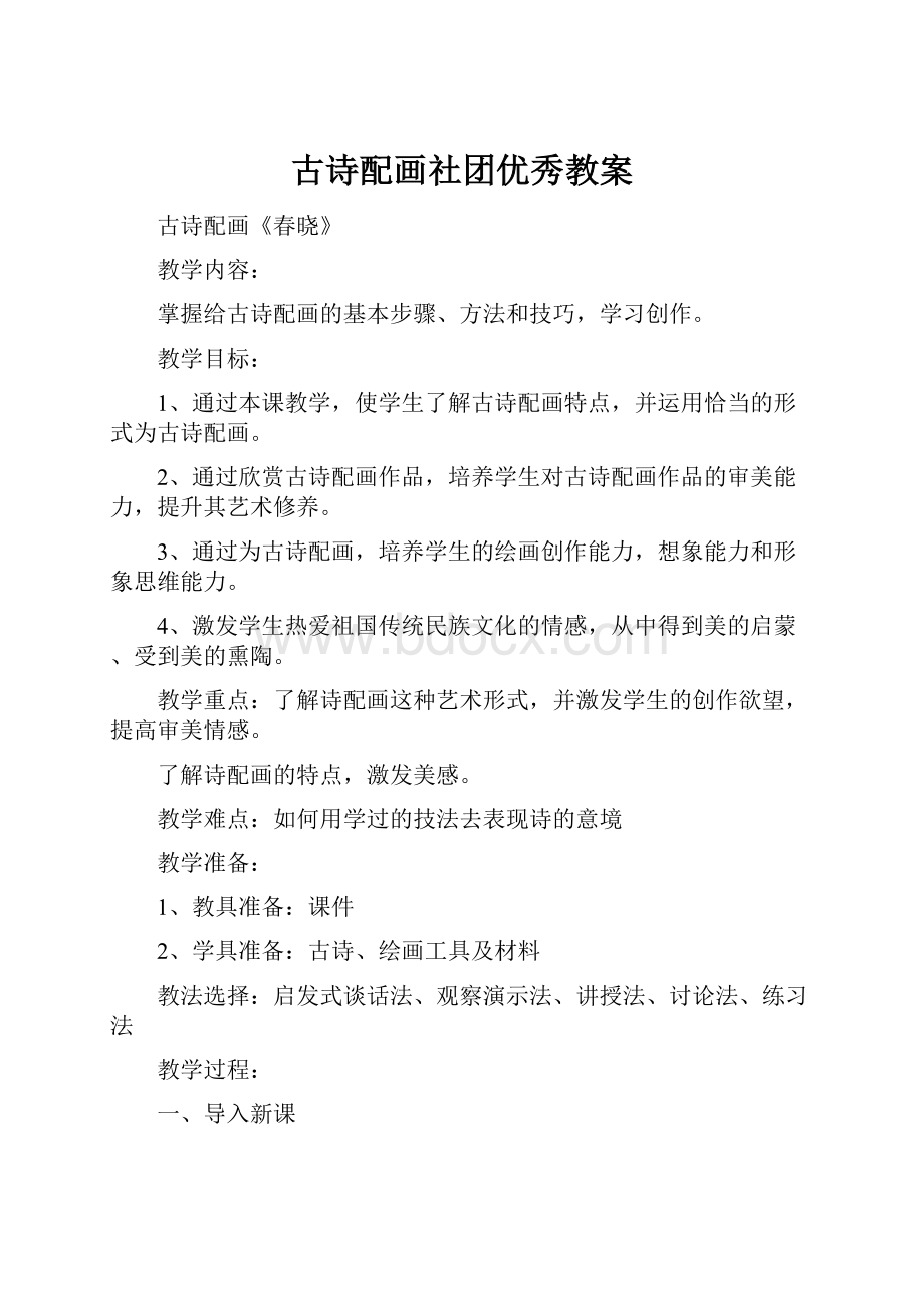 古诗配画社团优秀教案.docx