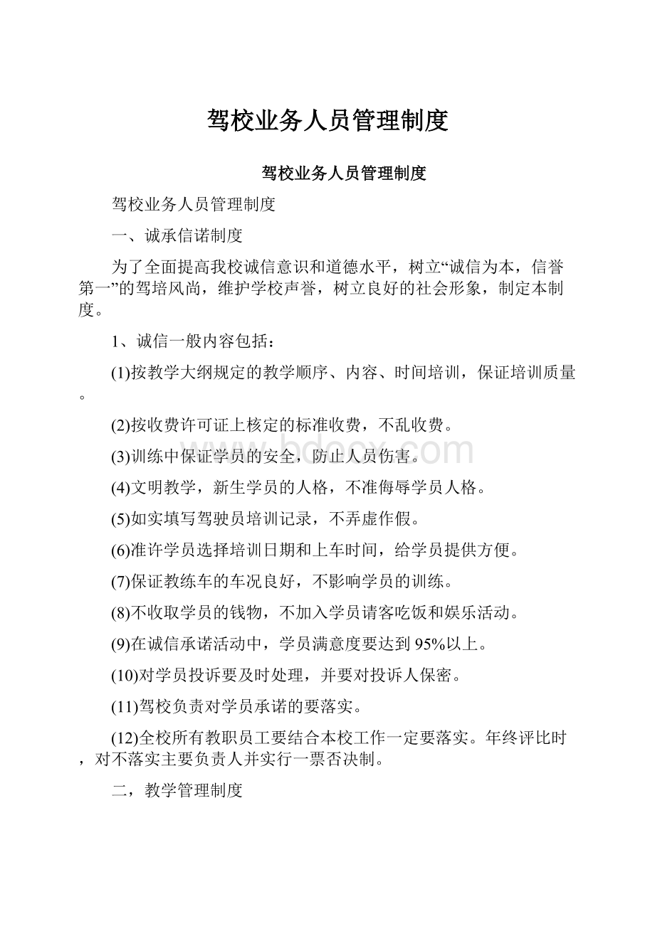 驾校业务人员管理制度.docx_第1页