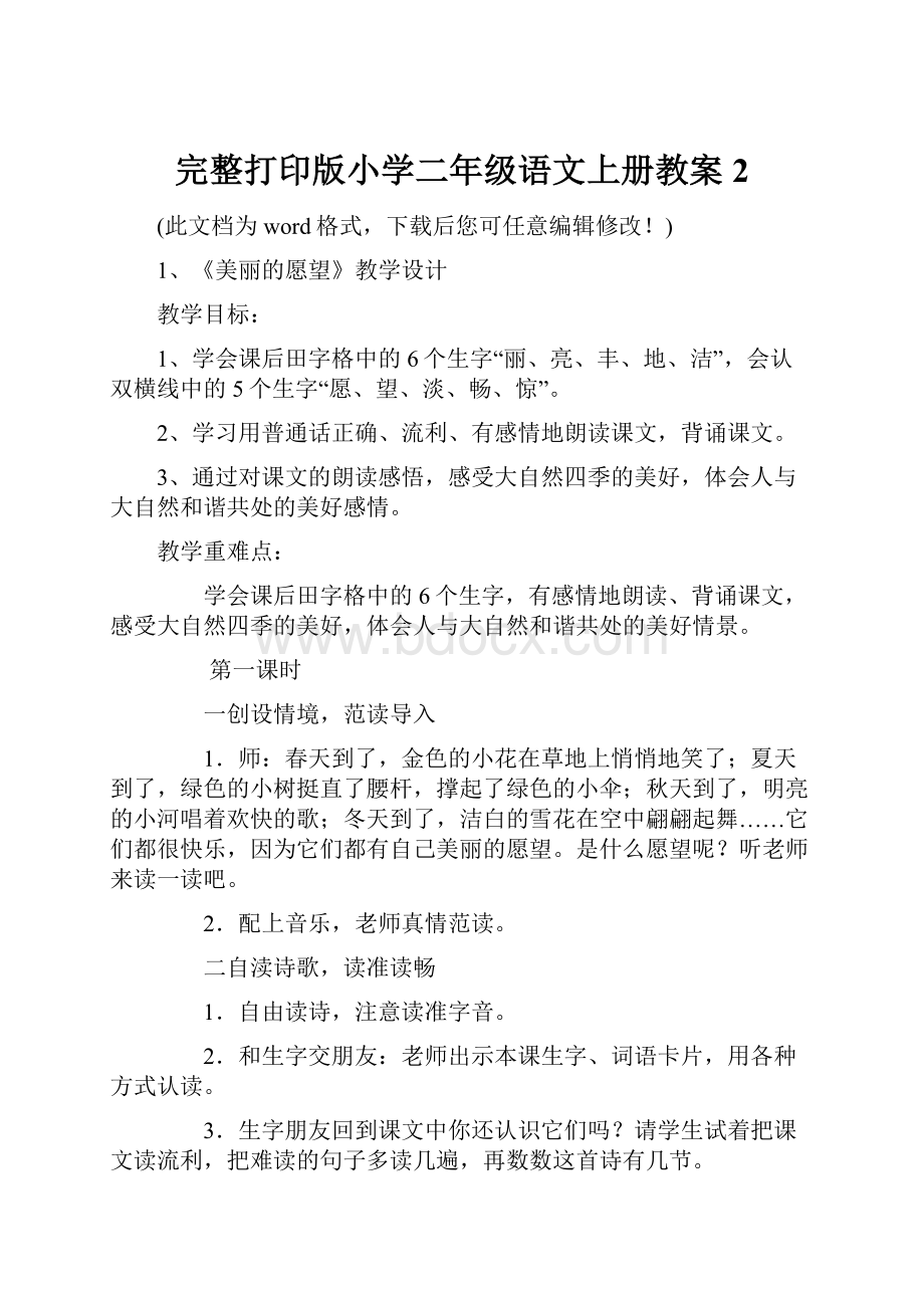 完整打印版小学二年级语文上册教案2.docx