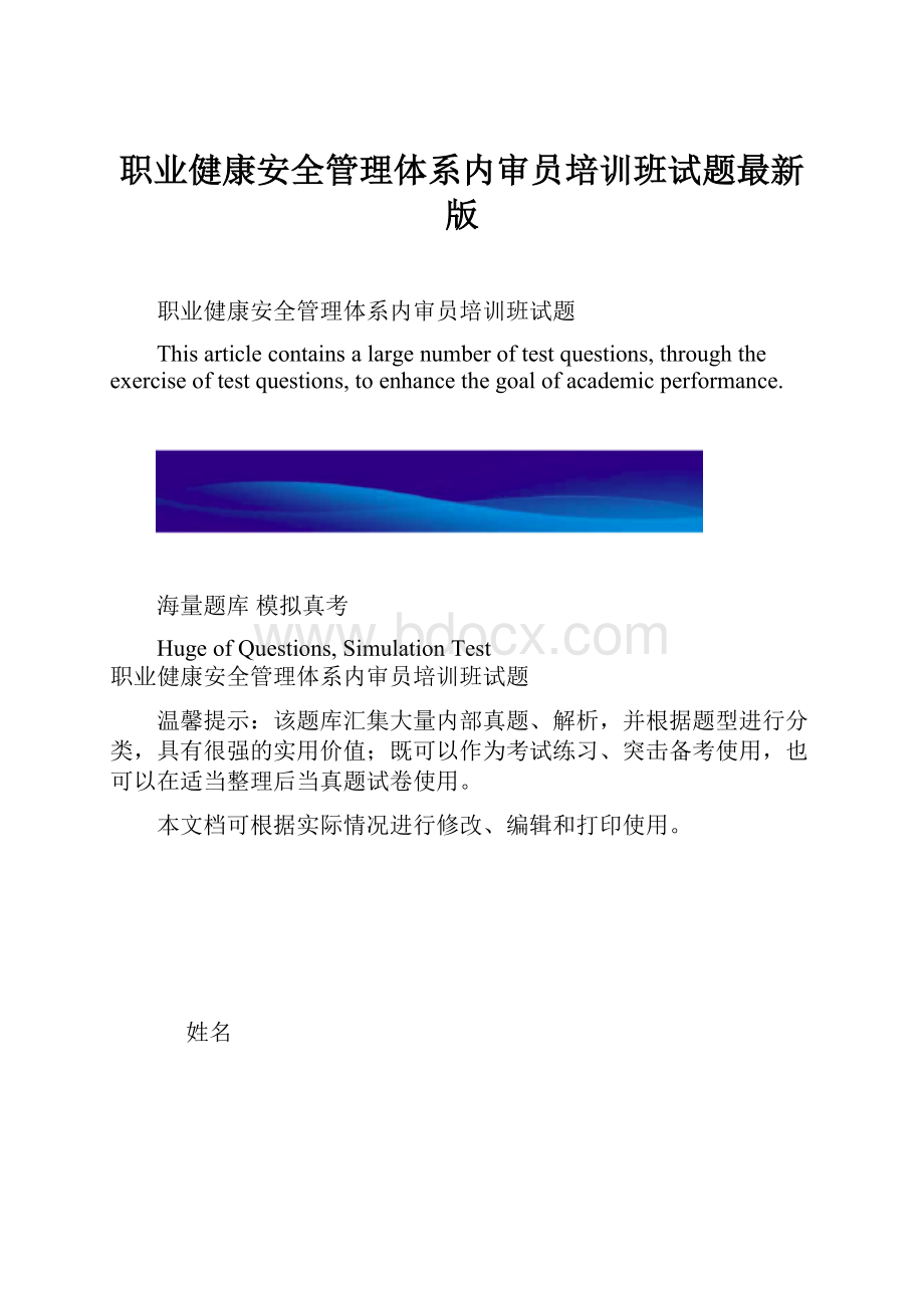 职业健康安全管理体系内审员培训班试题最新版.docx