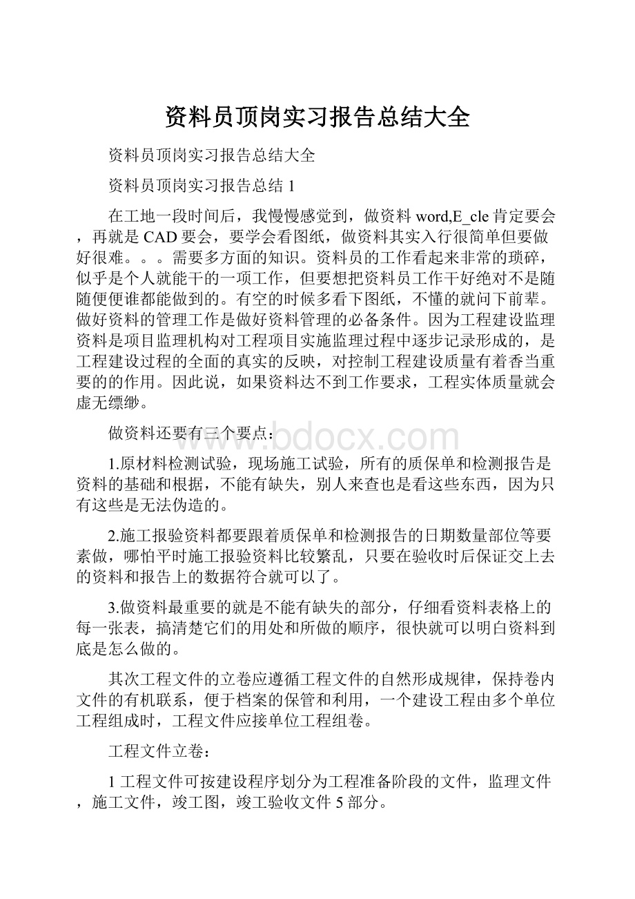 资料员顶岗实习报告总结大全.docx