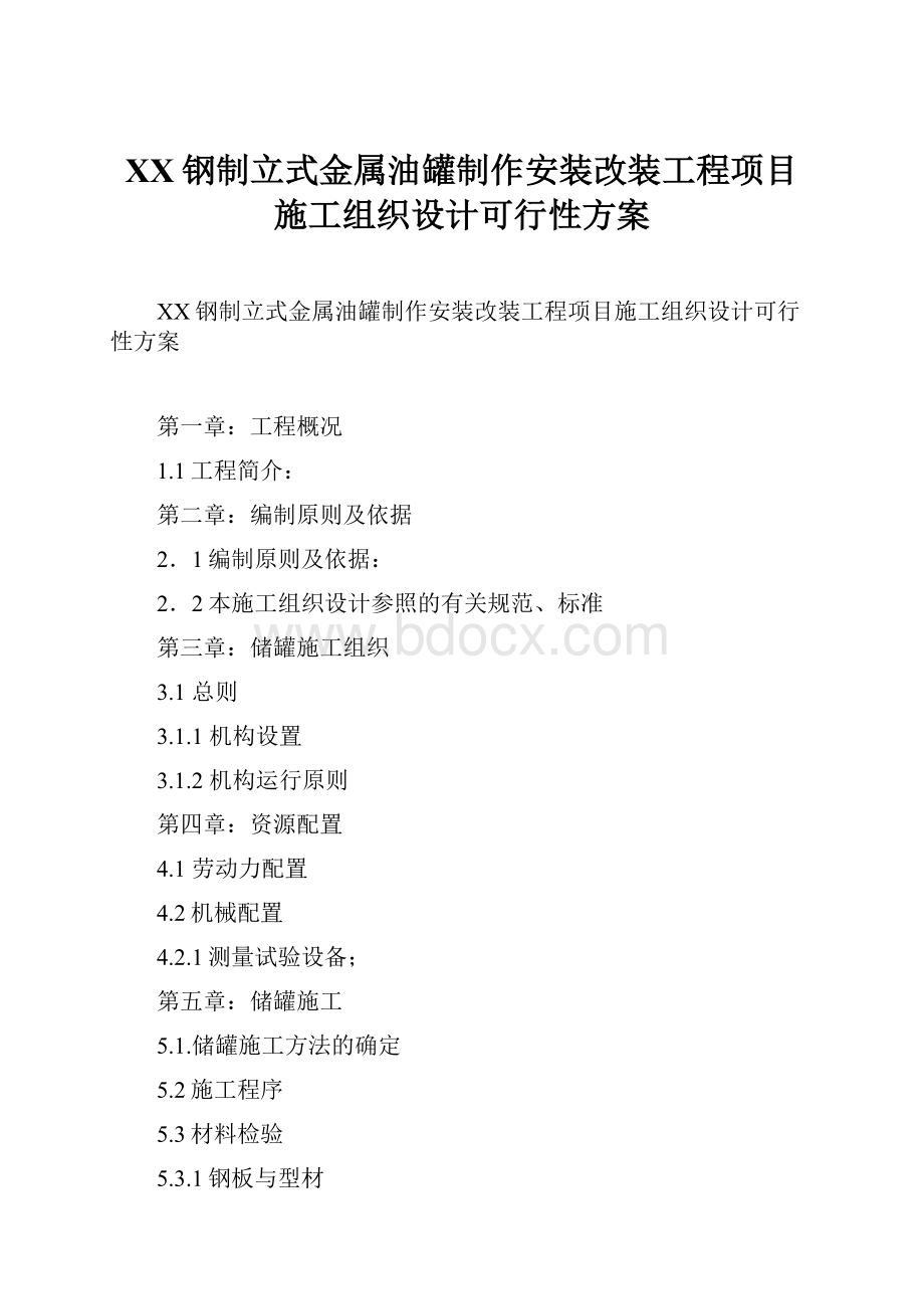 XX钢制立式金属油罐制作安装改装工程项目施工组织设计可行性方案.docx_第1页