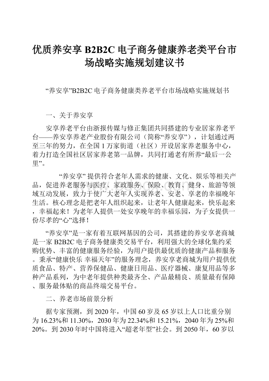 优质养安享B2B2C电子商务健康养老类平台市场战略实施规划建议书.docx