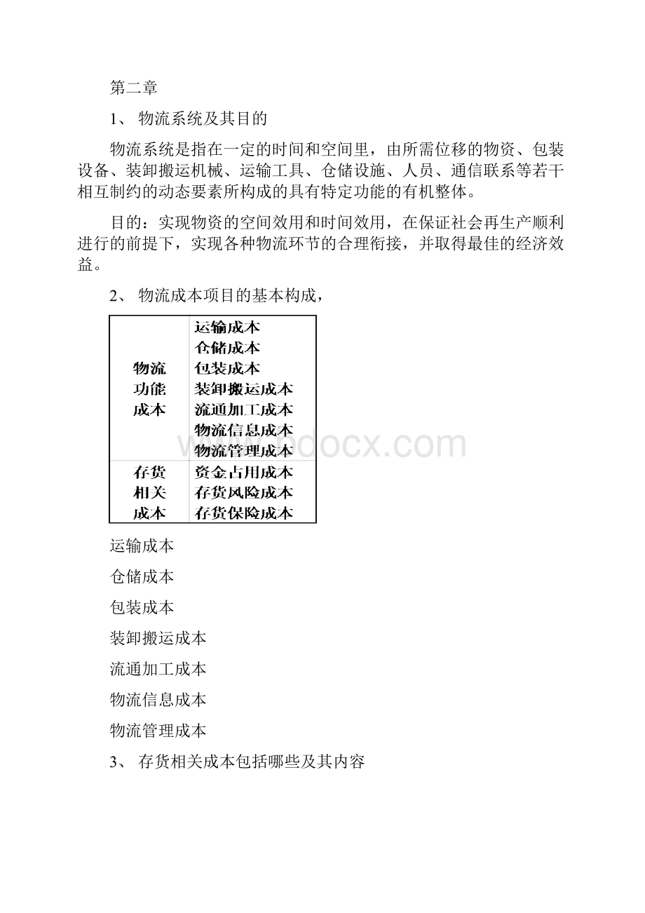 物流成本管理复习试题及答案.docx_第3页