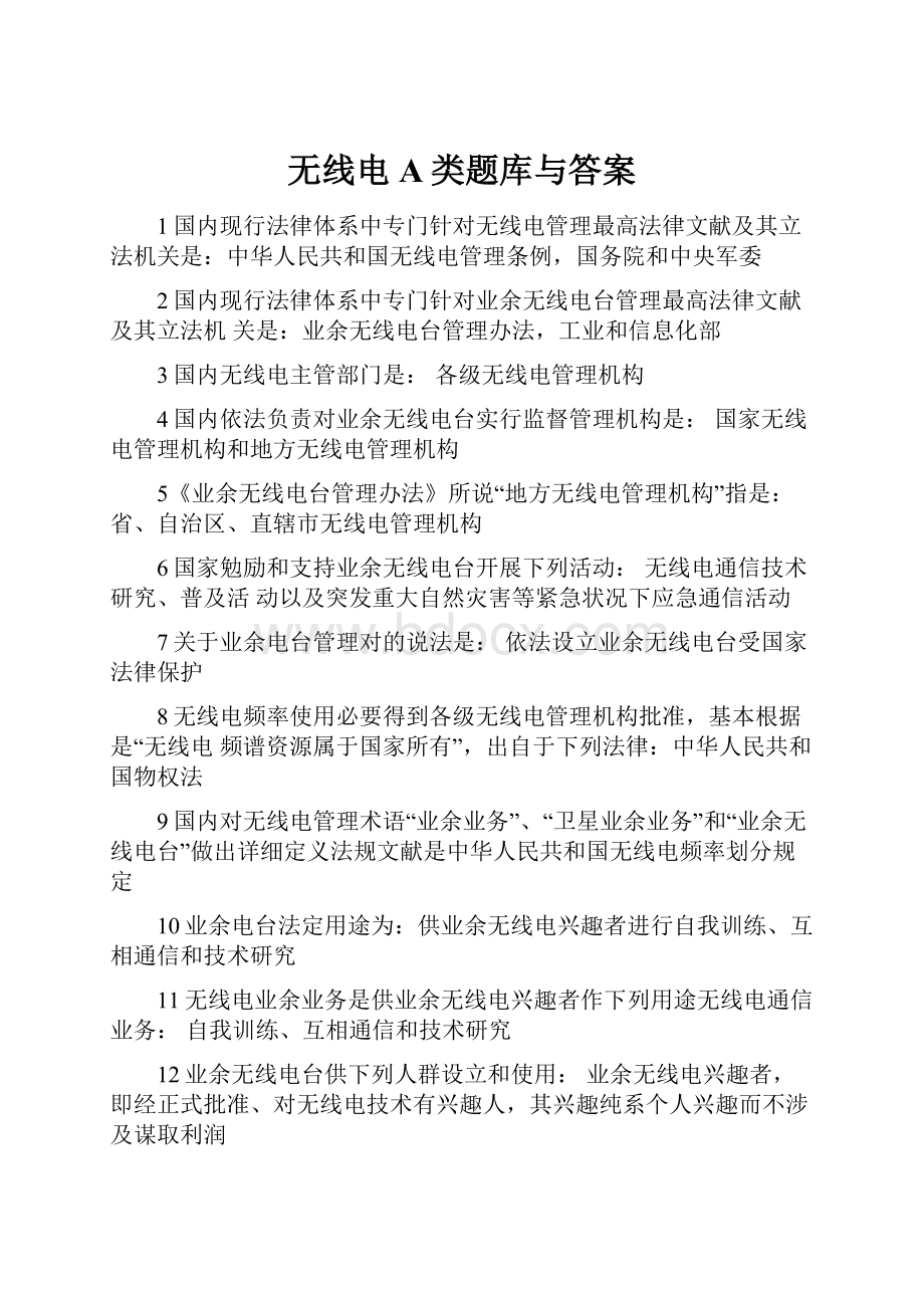 无线电A类题库与答案.docx