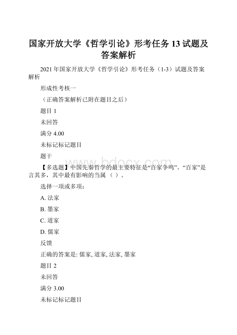 国家开放大学《哲学引论》形考任务13试题及答案解析.docx_第1页