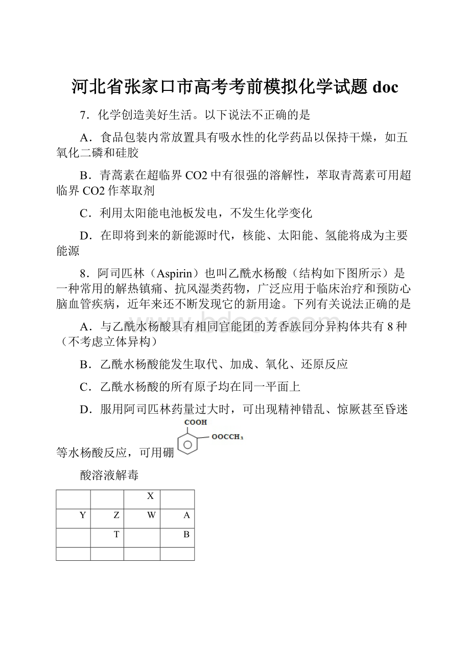 河北省张家口市高考考前模拟化学试题doc.docx