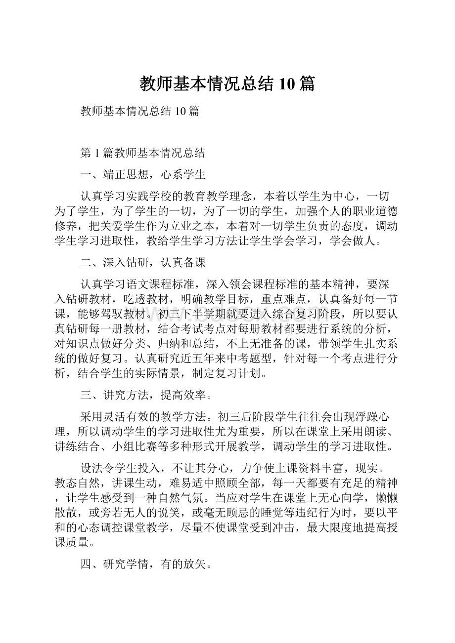 教师基本情况总结10篇.docx