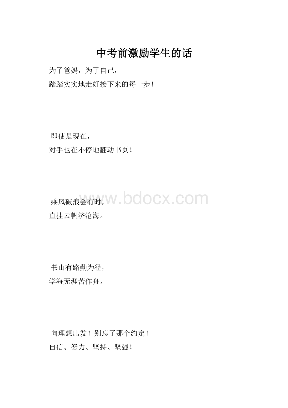 中考前激励学生的话.docx