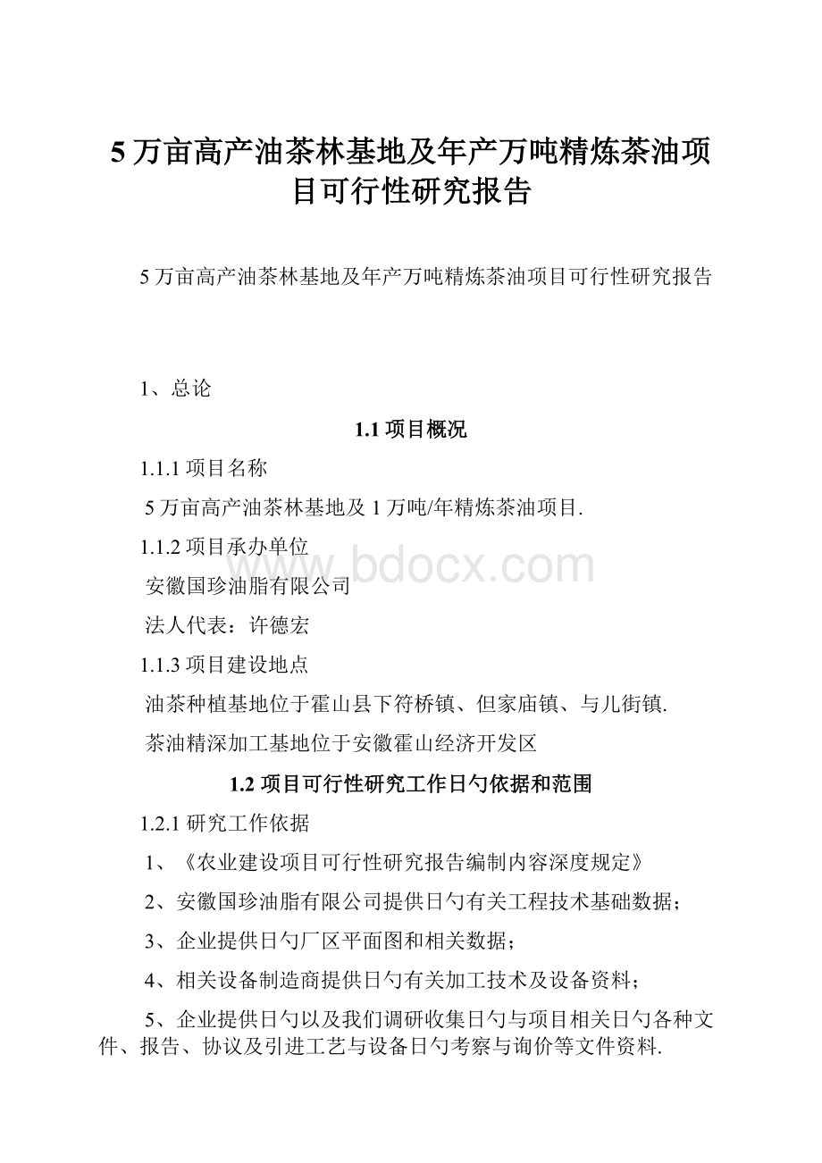 5万亩高产油茶林基地及年产万吨精炼茶油项目可行性研究报告.docx_第1页