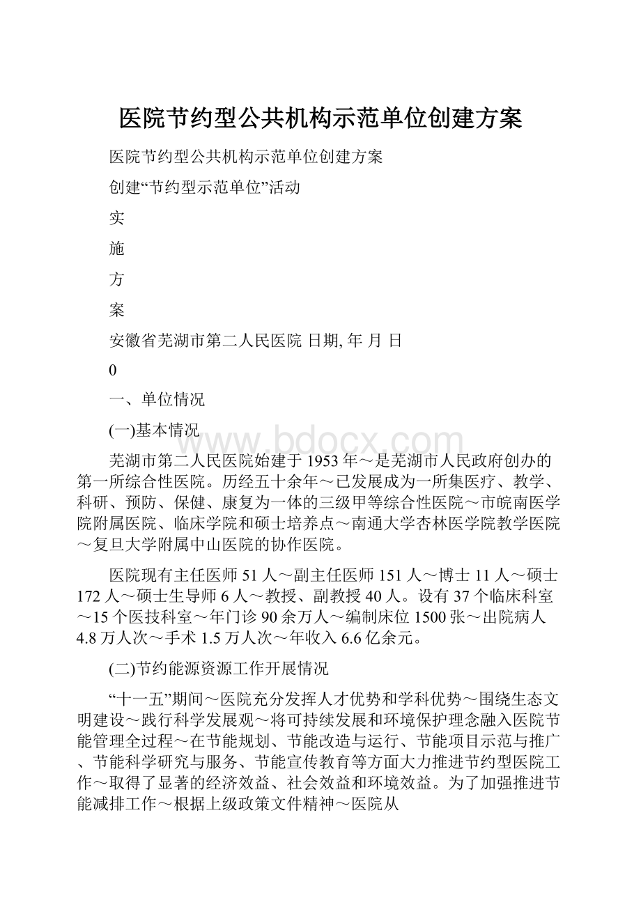 医院节约型公共机构示范单位创建方案.docx