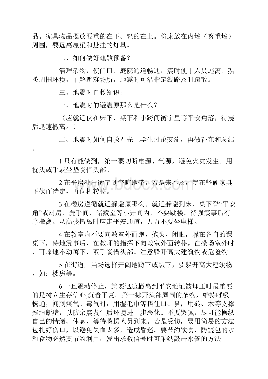 小学四年级五年级地震自救互救主题班会活动记录.docx_第2页