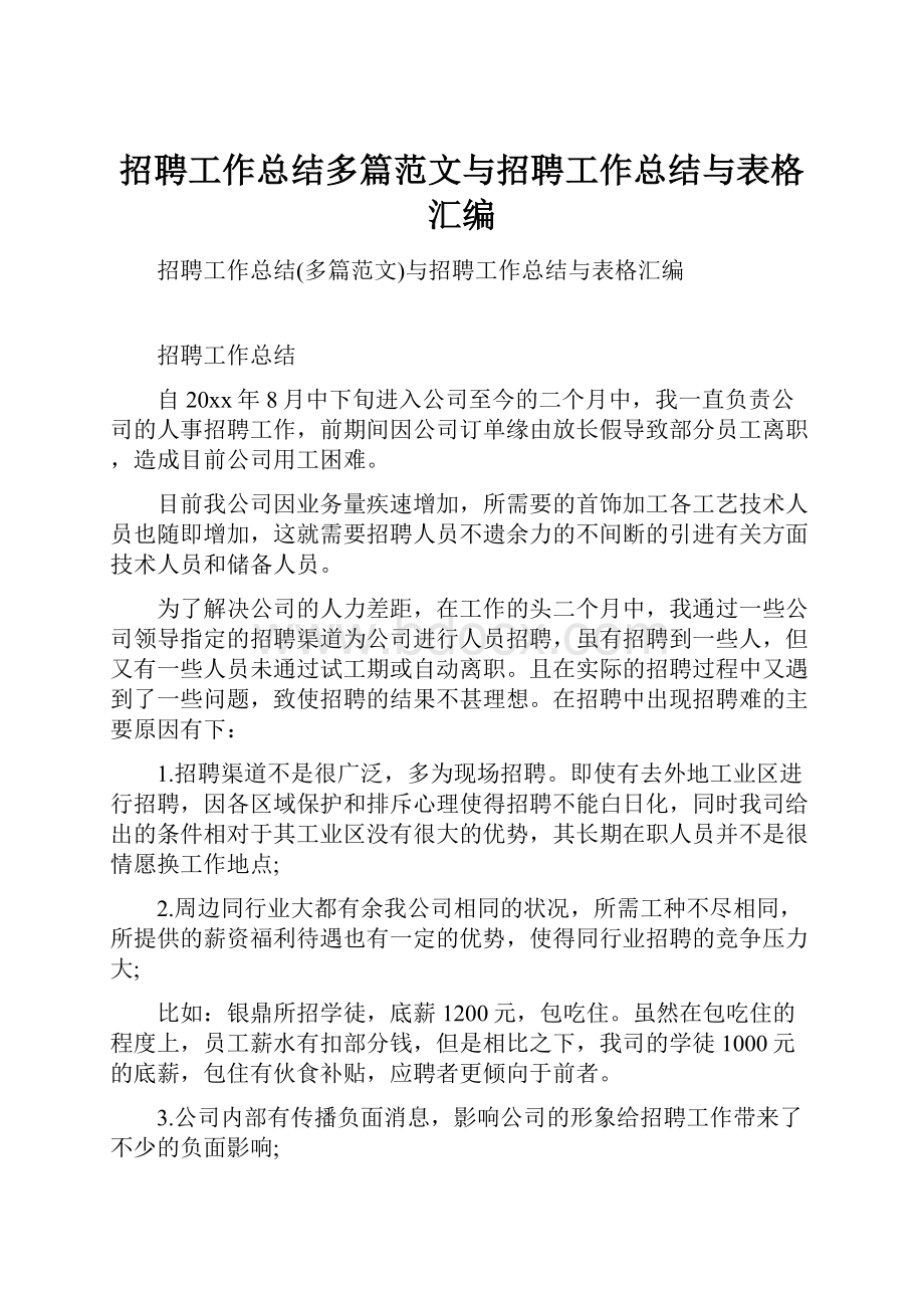 招聘工作总结多篇范文与招聘工作总结与表格汇编.docx