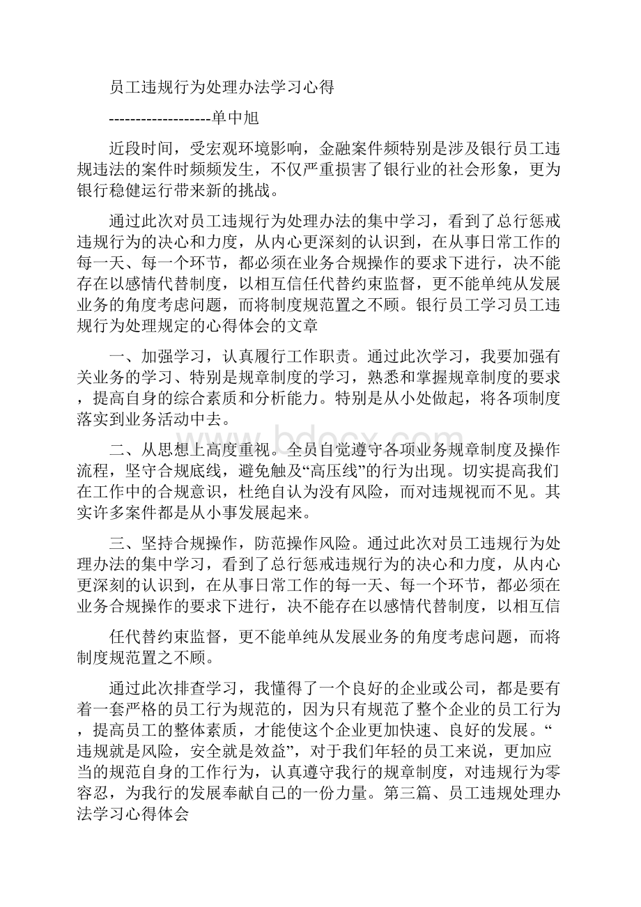 心得体会 银行员工学习员工违规行为处理规定的心得体会的文章.docx_第3页