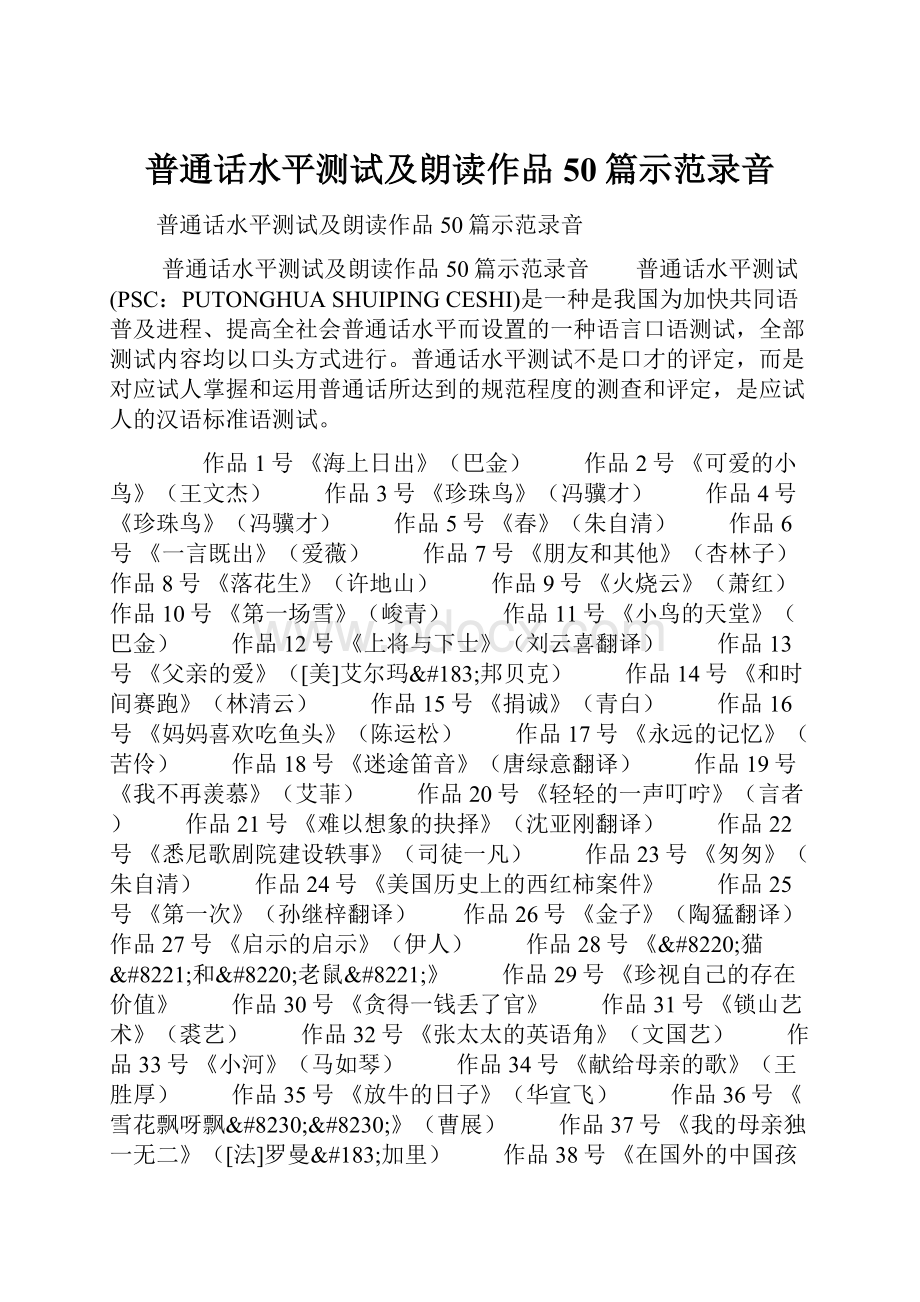 普通话水平测试及朗读作品50篇示范录音.docx