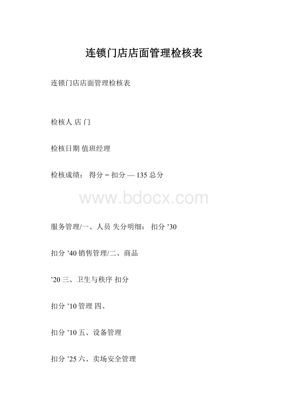 连锁门店店面管理检核表.docx