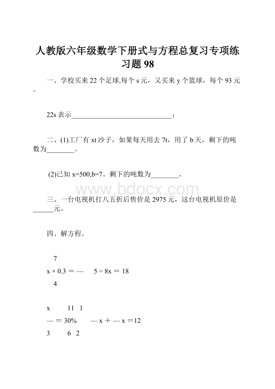 人教版六年级数学下册式与方程总复习专项练习题98.docx