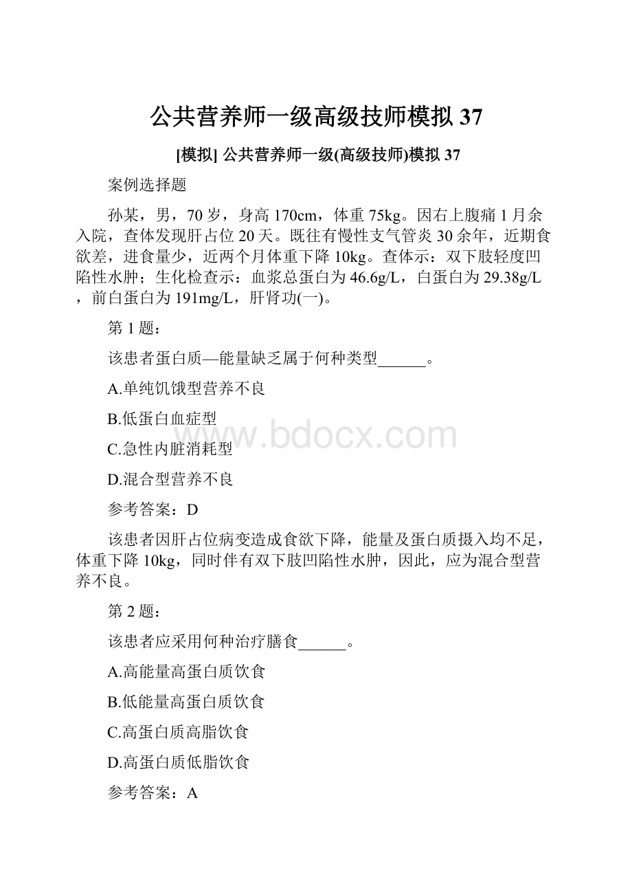 公共营养师一级高级技师模拟37.docx