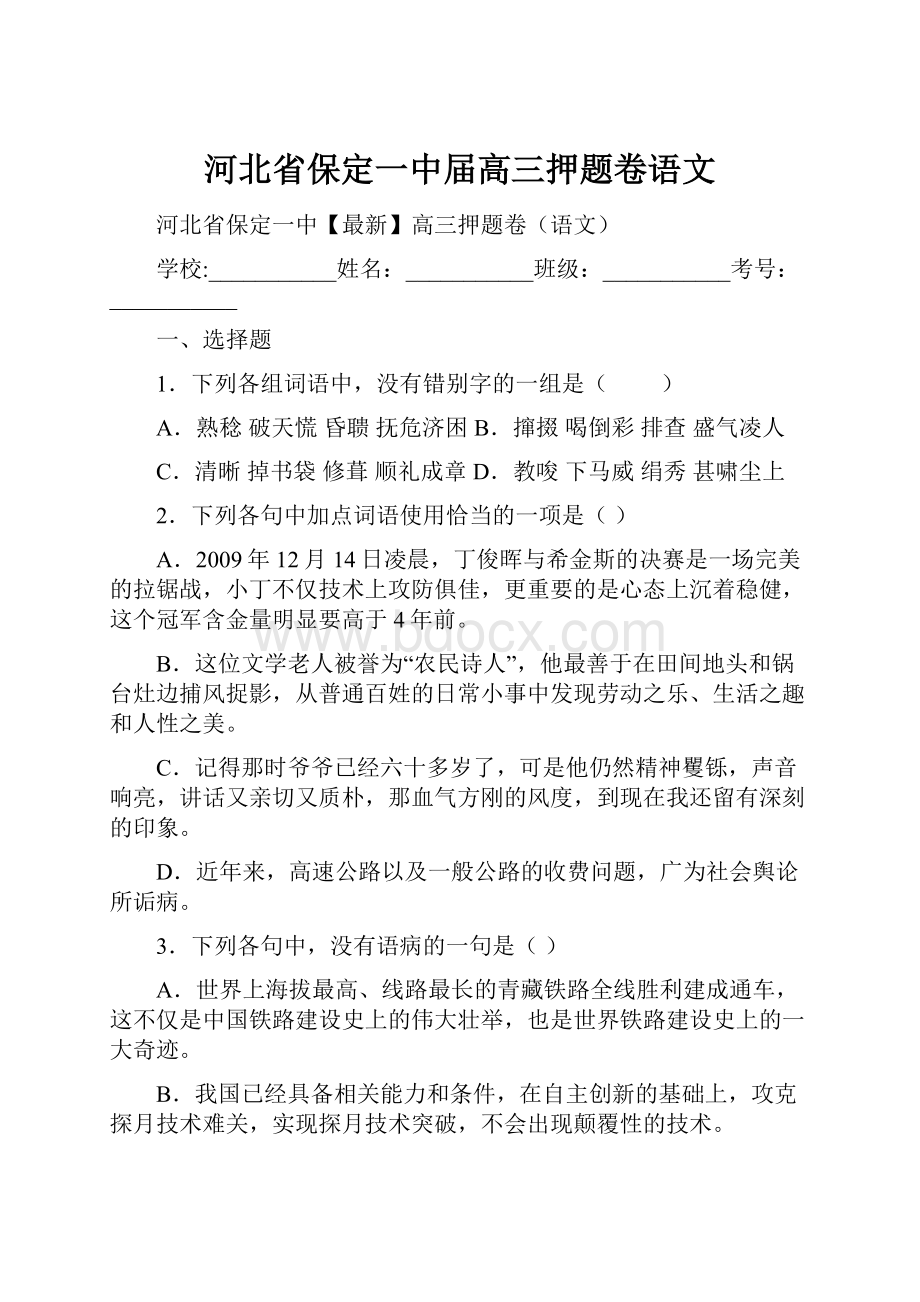 河北省保定一中届高三押题卷语文.docx_第1页