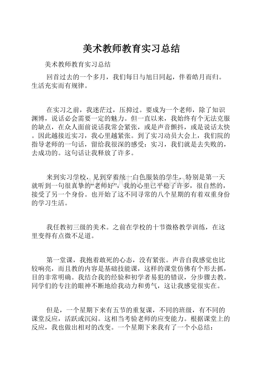 美术教师教育实习总结.docx