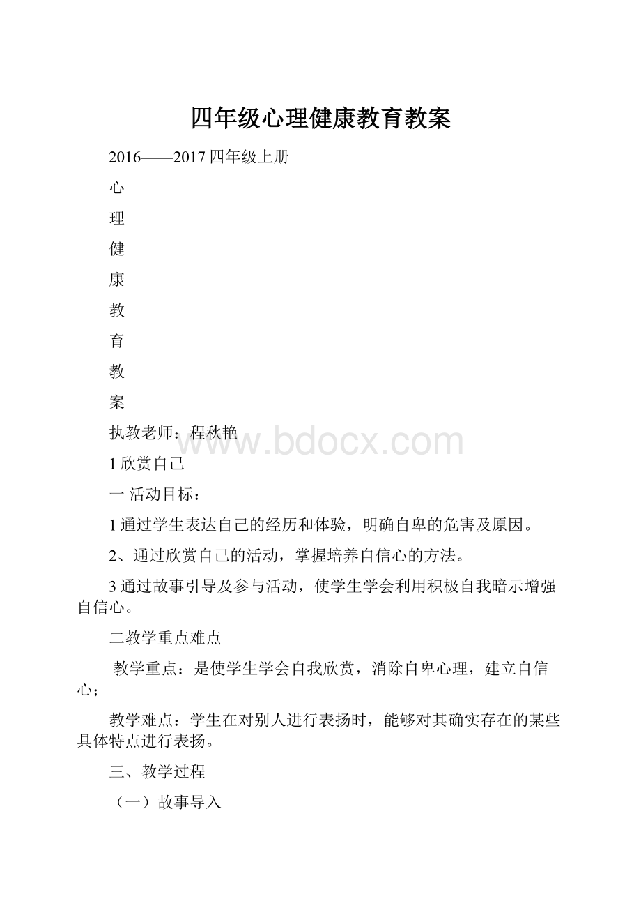 四年级心理健康教育教案.docx_第1页