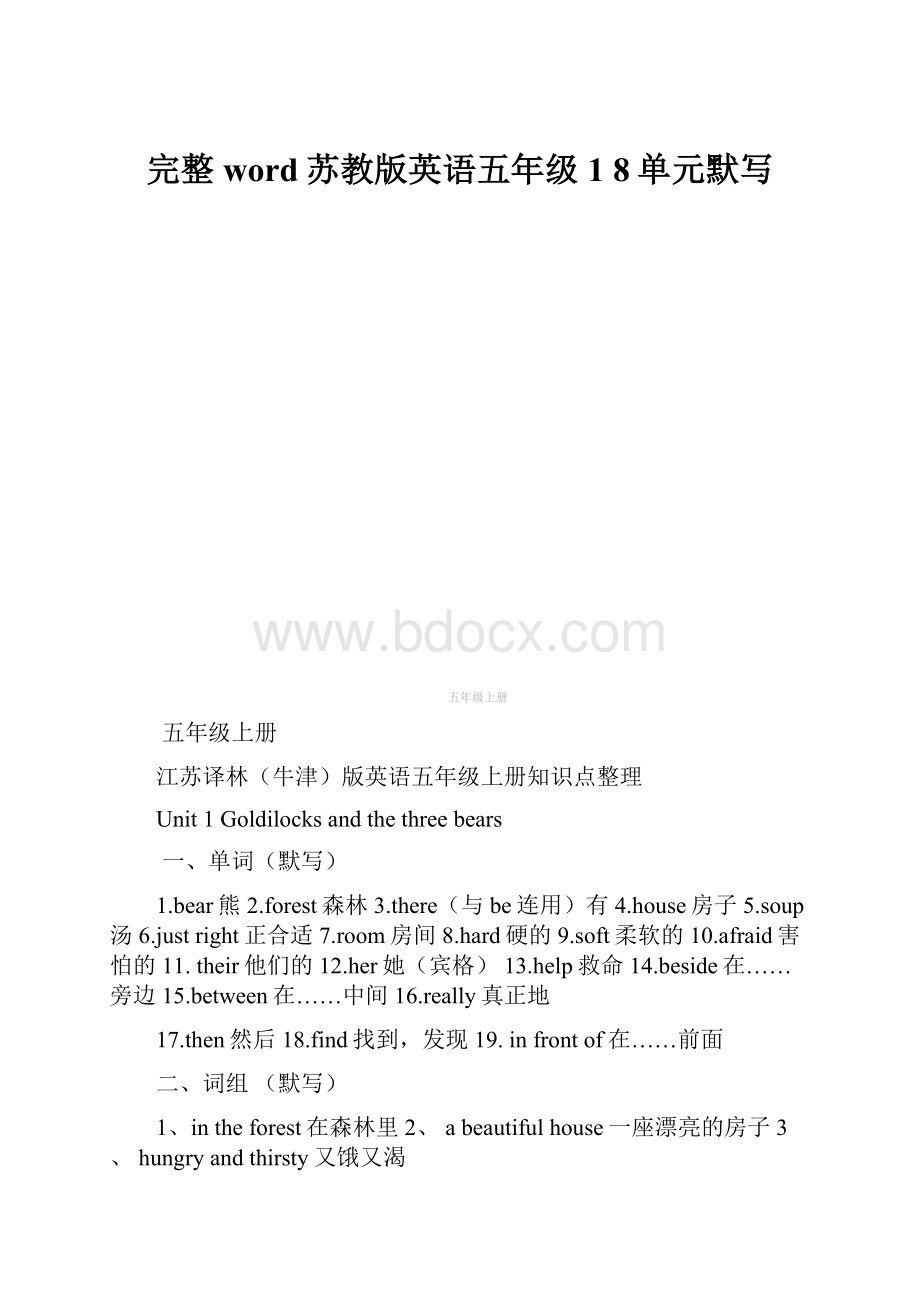 完整word苏教版英语五年级1 8单元默写.docx