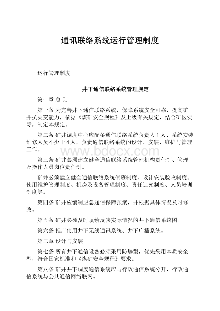 通讯联络系统运行管理制度.docx