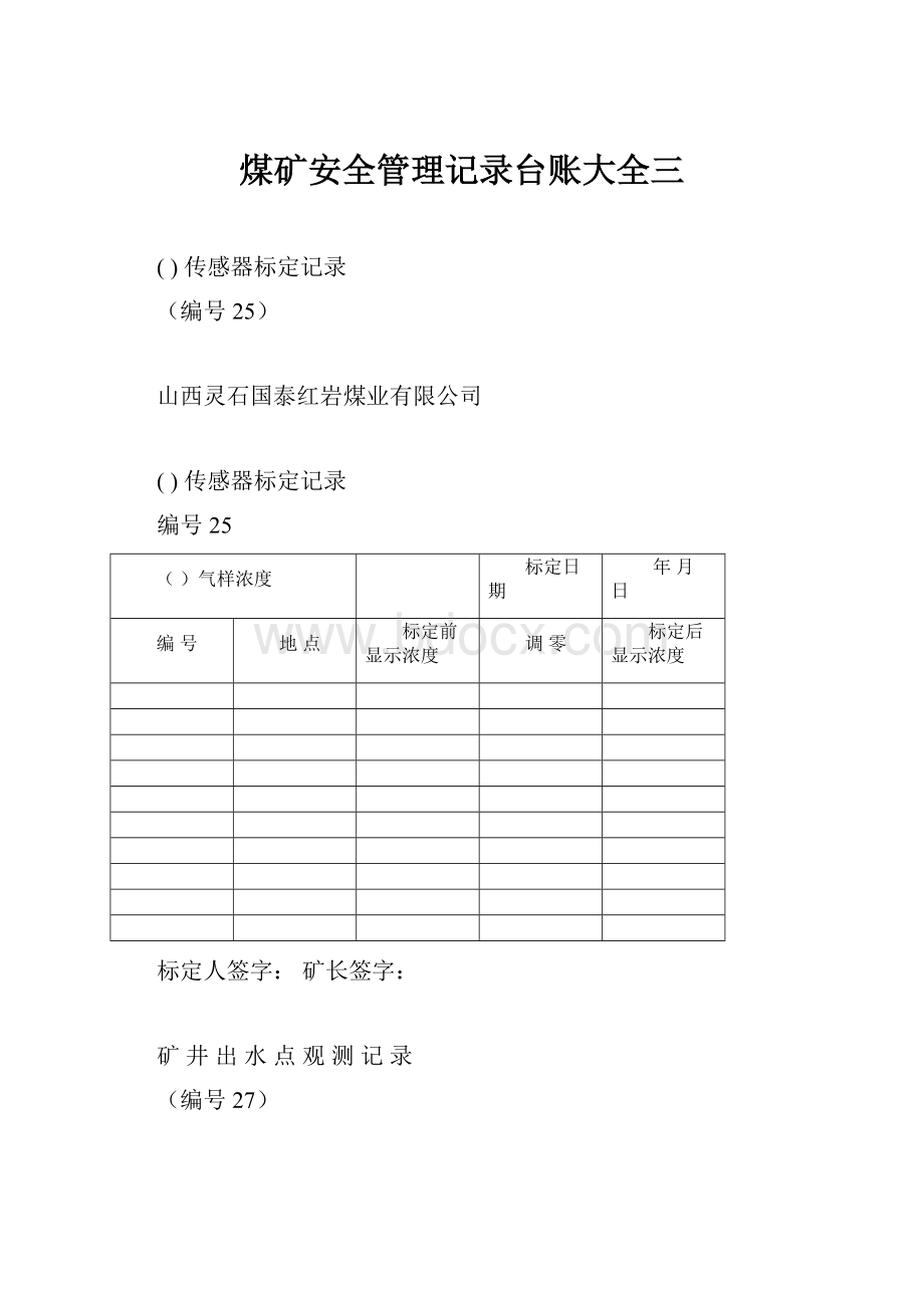 煤矿安全管理记录台账大全三.docx