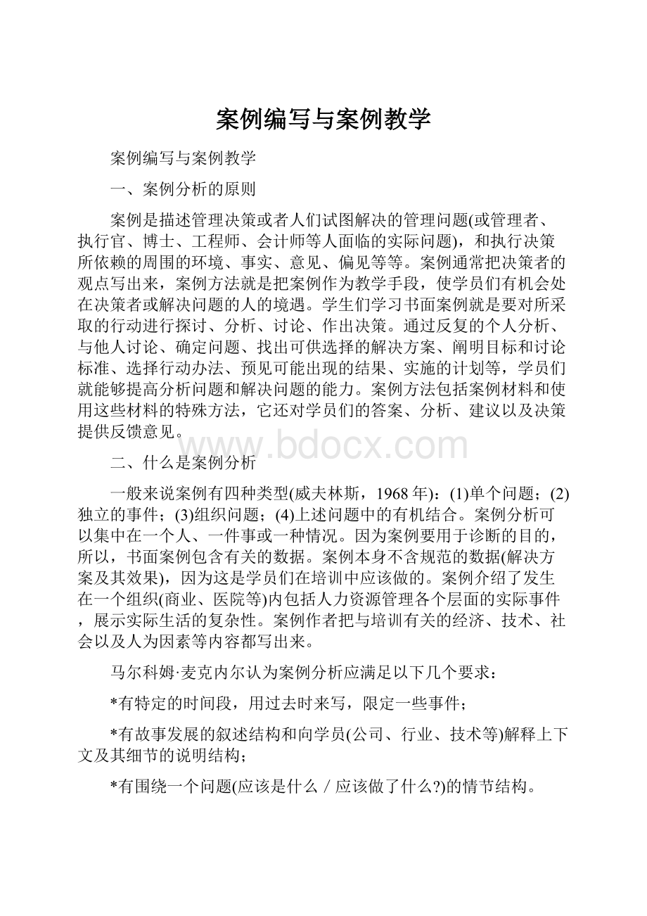 案例编写与案例教学.docx_第1页