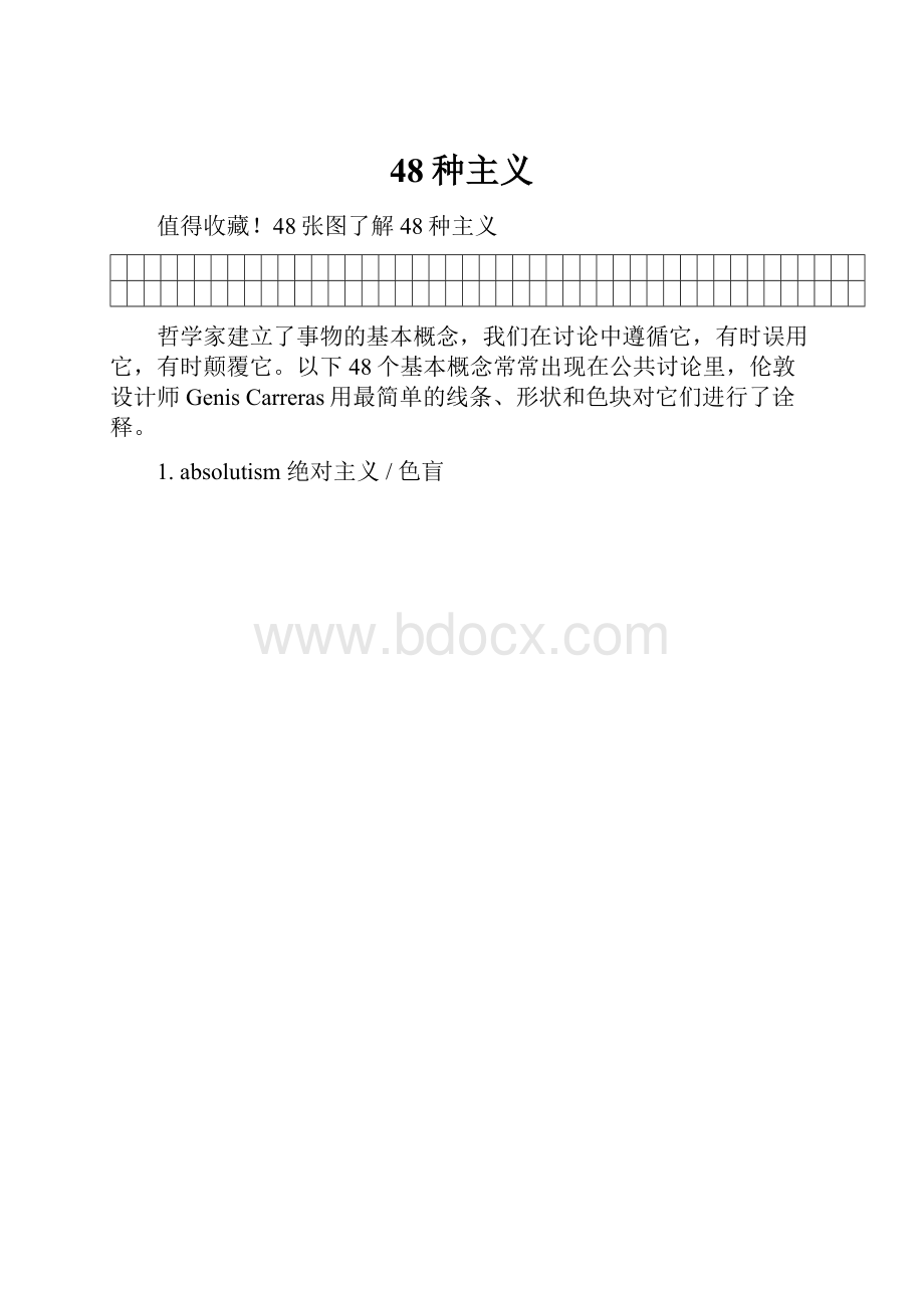 48种主义.docx