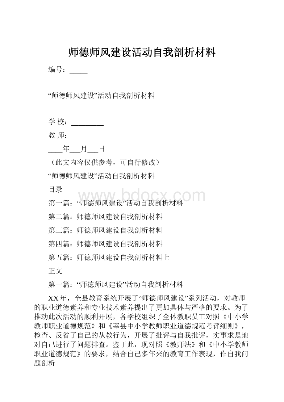 师德师风建设活动自我剖析材料.docx_第1页