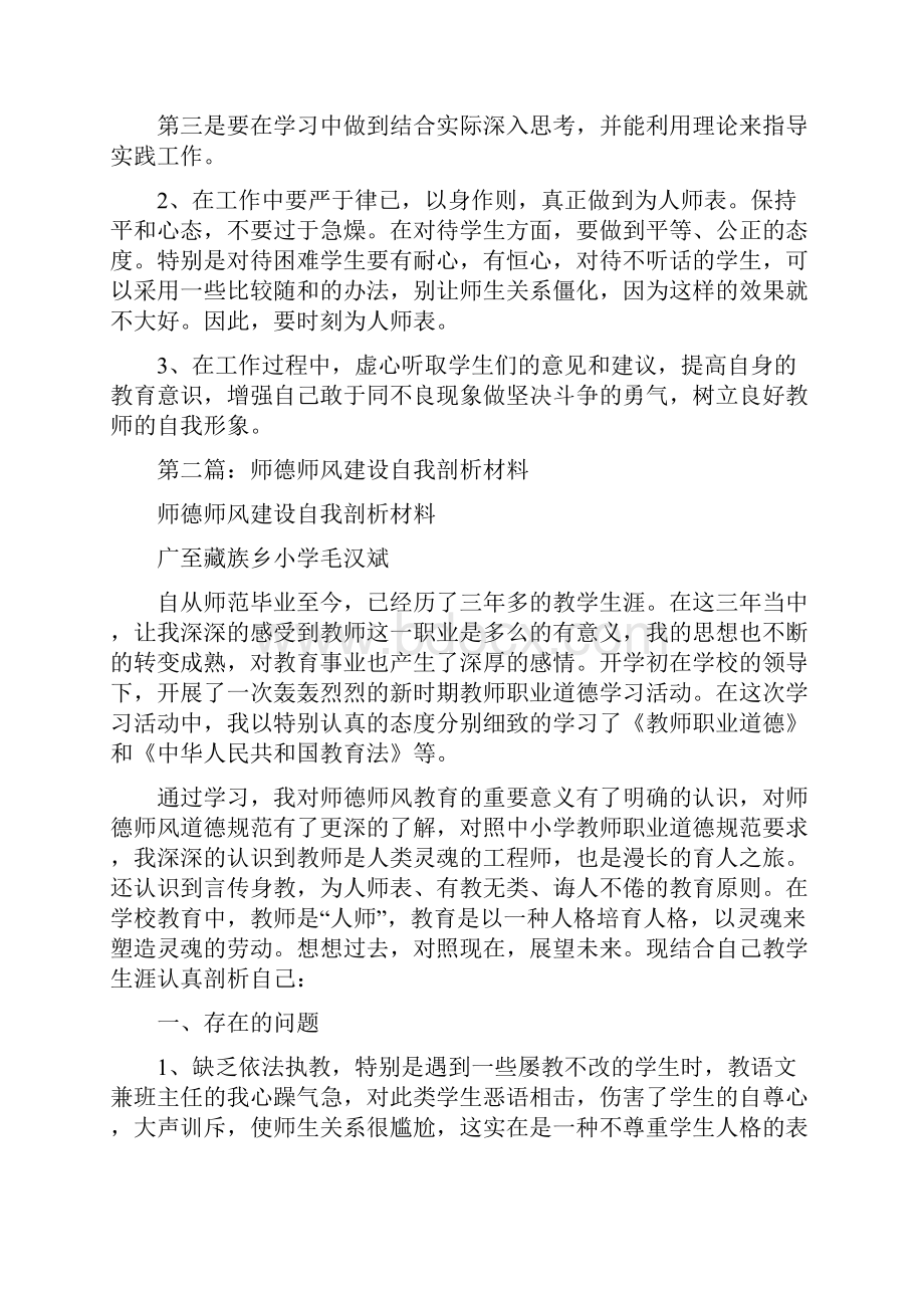 师德师风建设活动自我剖析材料.docx_第3页