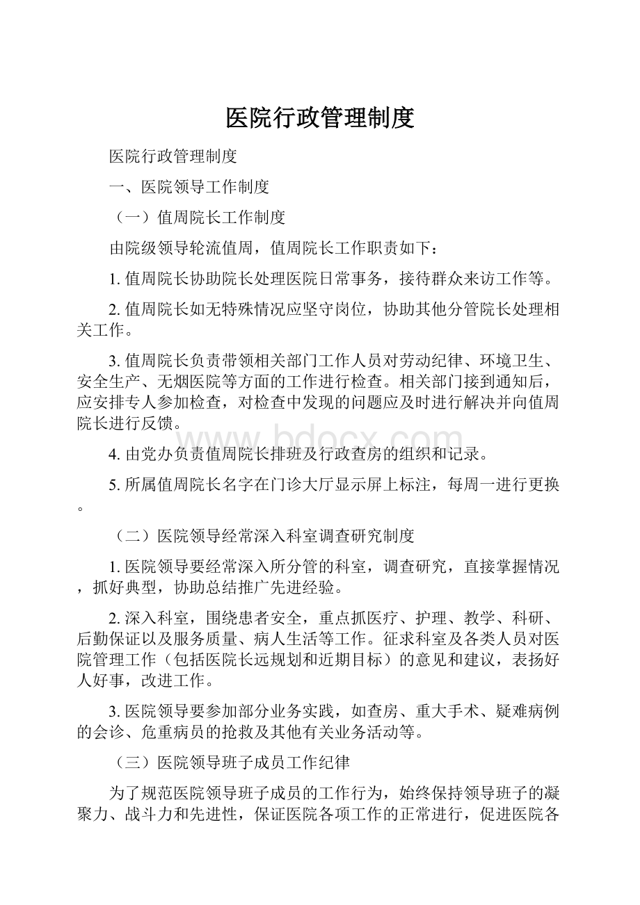 医院行政管理制度.docx_第1页