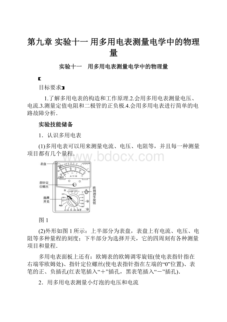 第九章 实验十一 用多用电表测量电学中的物理量.docx